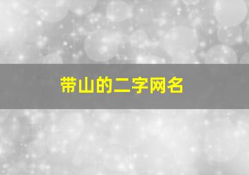 带山的二字网名