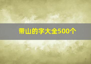 带山的字大全500个