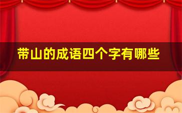 带山的成语四个字有哪些