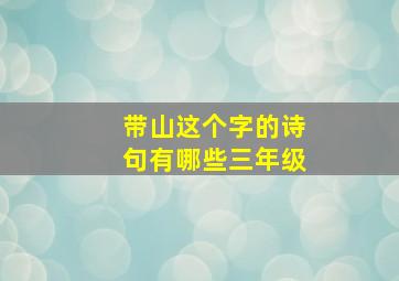 带山这个字的诗句有哪些三年级