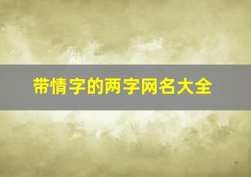 带情字的两字网名大全