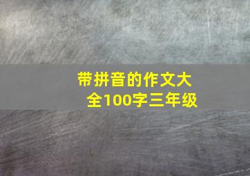 带拼音的作文大全100字三年级