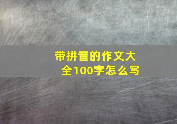 带拼音的作文大全100字怎么写