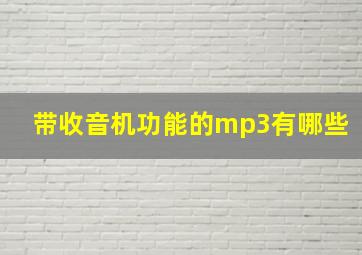 带收音机功能的mp3有哪些