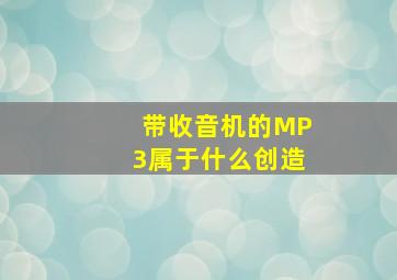 带收音机的MP3属于什么创造