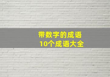 带数字的成语10个成语大全