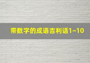 带数字的成语吉利话1~10