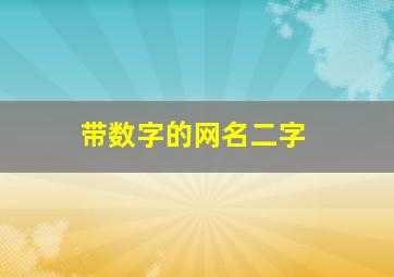 带数字的网名二字