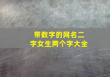 带数字的网名二字女生两个字大全