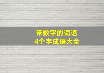 带数字的词语4个字成语大全