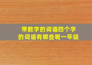 带数字的词语四个字的词语有哪些呢一年级