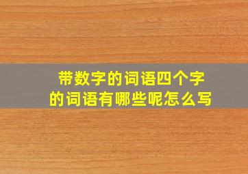 带数字的词语四个字的词语有哪些呢怎么写