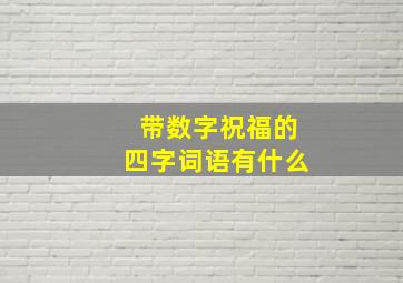 带数字祝福的四字词语有什么