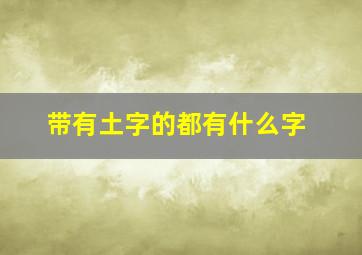 带有土字的都有什么字