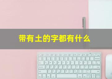 带有土的字都有什么