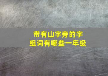 带有山字旁的字组词有哪些一年级