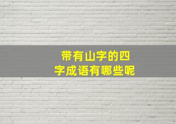 带有山字的四字成语有哪些呢