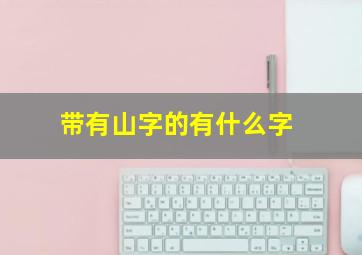 带有山字的有什么字