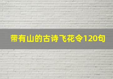 带有山的古诗飞花令120句