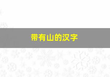 带有山的汉字