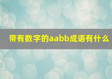 带有数字的aabb成语有什么