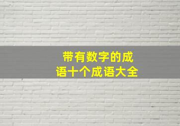 带有数字的成语十个成语大全