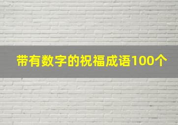 带有数字的祝福成语100个