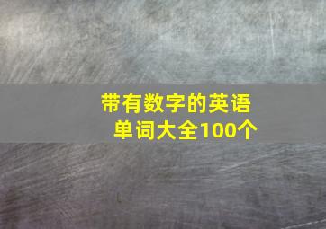 带有数字的英语单词大全100个