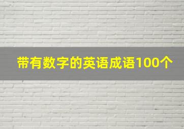 带有数字的英语成语100个