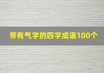 带有气字的四字成语100个