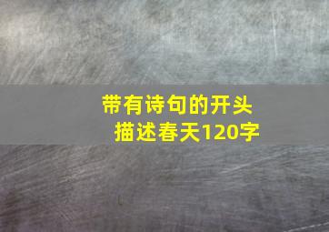 带有诗句的开头描述春天120字