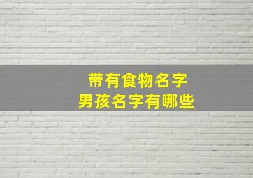 带有食物名字男孩名字有哪些