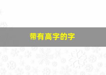 带有高字的字