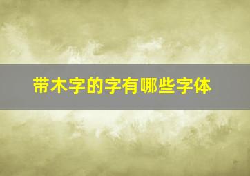 带木字的字有哪些字体