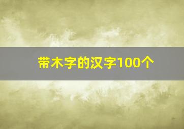 带木字的汉字100个