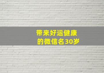 带来好运健康的微信名30岁