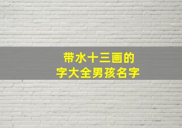 带水十三画的字大全男孩名字