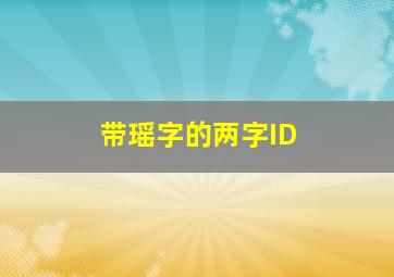 带瑶字的两字ID