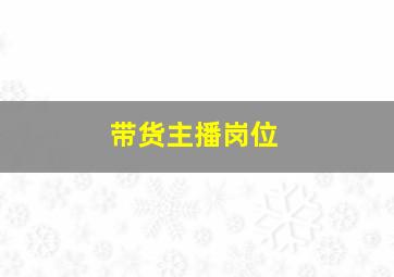 带货主播岗位