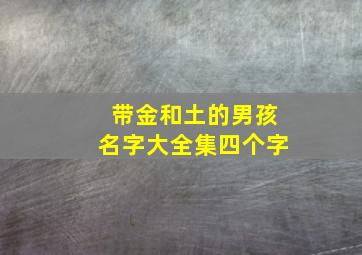 带金和土的男孩名字大全集四个字