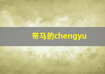 带马的chengyu