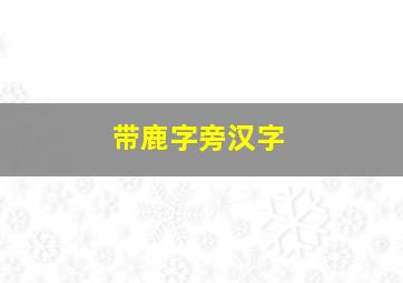 带鹿字旁汉字