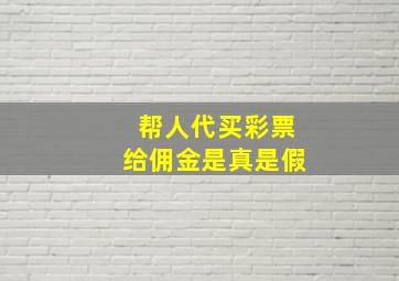 帮人代买彩票给佣金是真是假