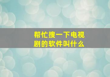 帮忙搜一下电视剧的软件叫什么