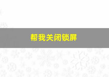 帮我关闭锁屏