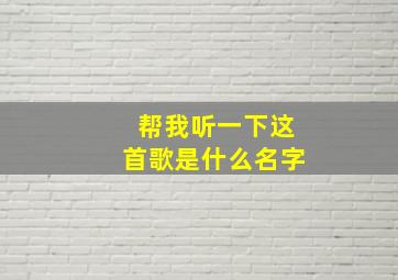 帮我听一下这首歌是什么名字