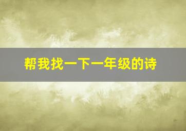 帮我找一下一年级的诗