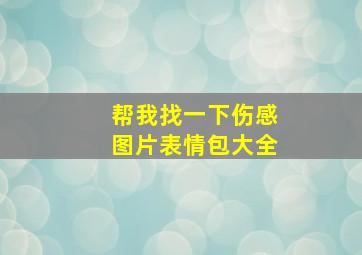 帮我找一下伤感图片表情包大全