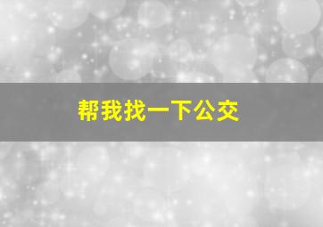 帮我找一下公交