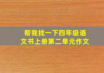 帮我找一下四年级语文书上册第二单元作文